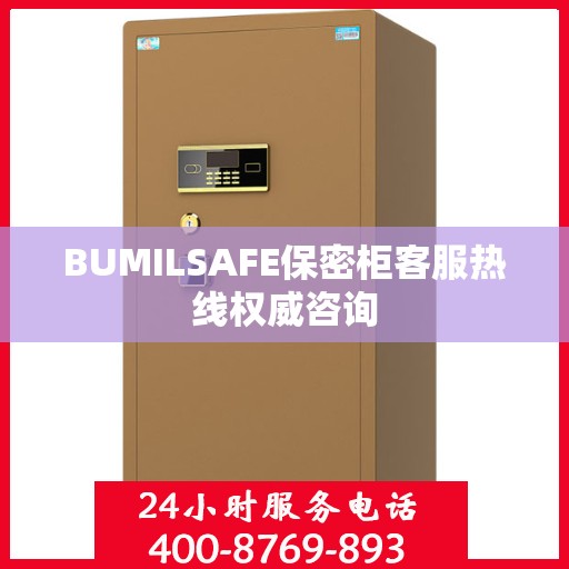 BUMILSAFE保密柜客服热线权威咨询