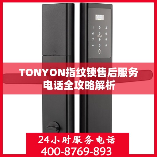 TONYON指纹锁售后服务电话全攻略解析