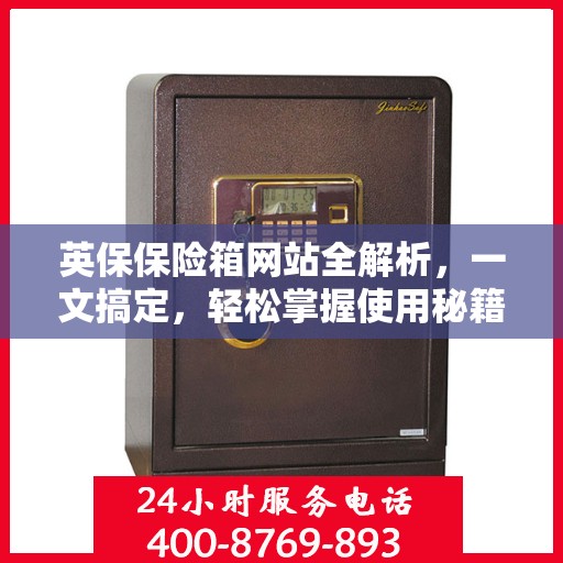 英保保险箱网站全解析，一文搞定，轻松掌握使用秘籍！