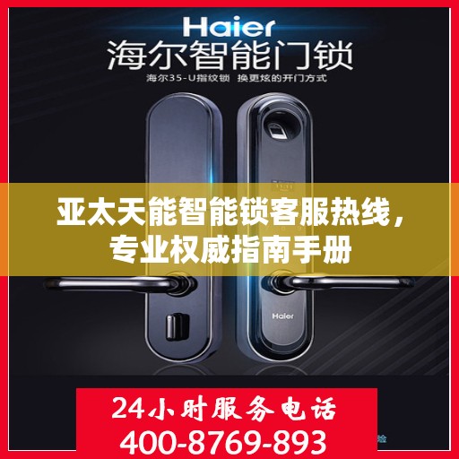 亚太天能智能锁客服热线，专业权威指南手册