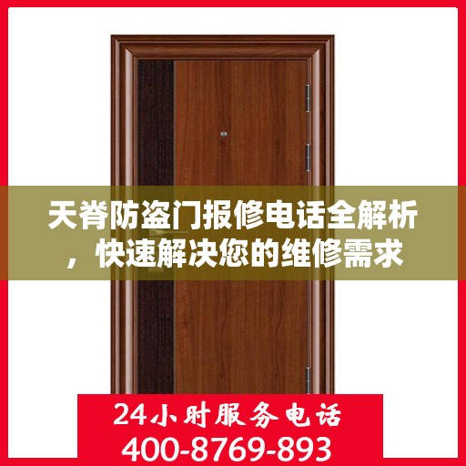 天脊防盗门报修电话全解析，快速解决您的维修需求