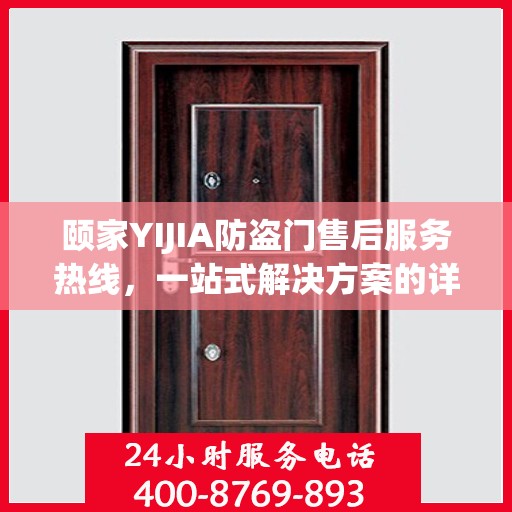 颐家YIJIA防盗门售后服务热线，一站式解决方案的详细指南