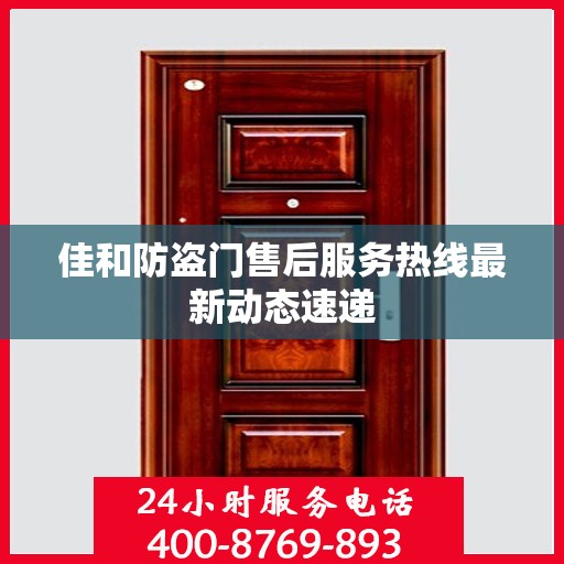 佳和防盗门售后服务热线最新动态速递