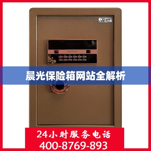 晨光保险箱网站全解析