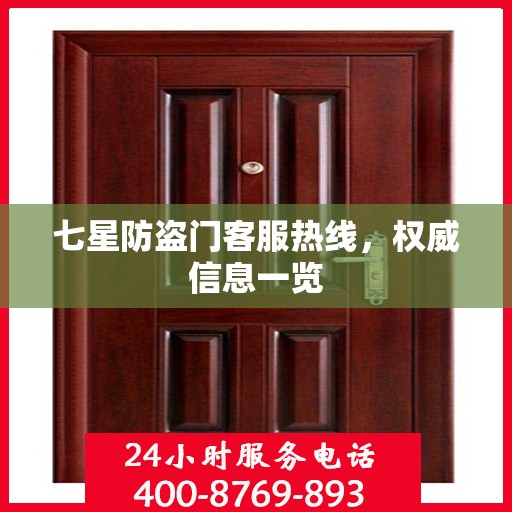 七星防盗门客服热线，权威信息一览