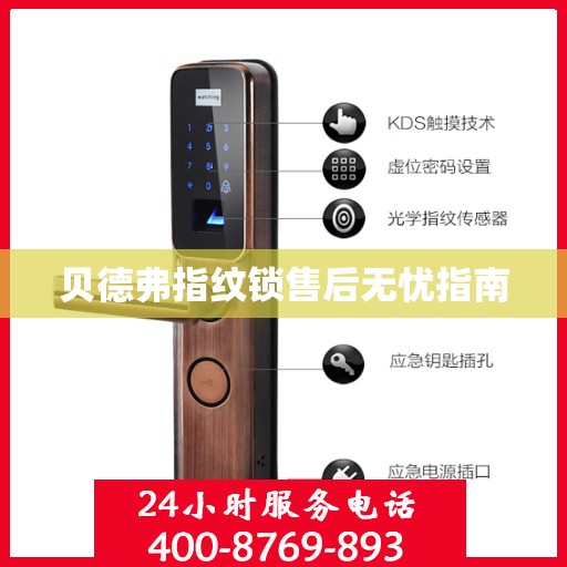 贝德弗指纹锁售后无忧指南