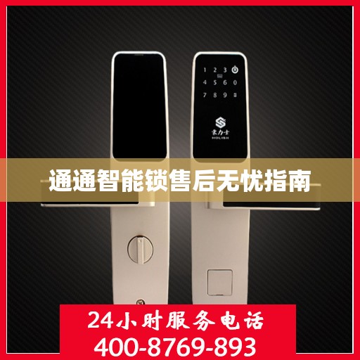 通通智能锁售后无忧指南