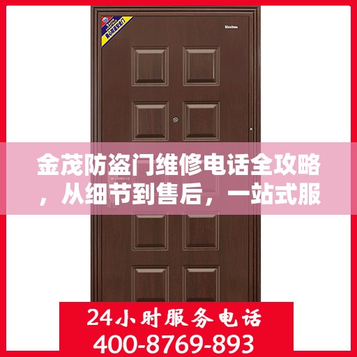 金茂防盗门维修电话全攻略，从细节到售后，一站式服务解析