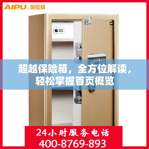 超越保险箱，全方位解读，轻松掌握首页概览
