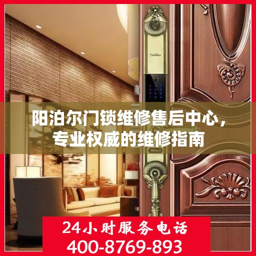 阳泊尔门锁维修售后中心，专业权威的维修指南