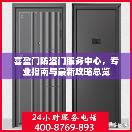 喜盈门防盗门服务中心，专业指南与最新攻略总览