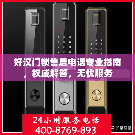好汉门锁售后电话专业指南，权威解答，无忧服务