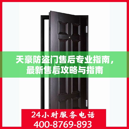 天豪防盗门售后专业指南，最新售后攻略与指南