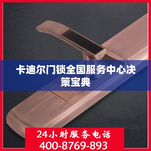 卡迪尔门锁全国服务中心决策宝典