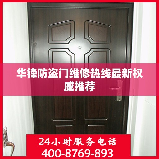 华锋防盗门维修热线最新权威推荐