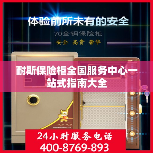 耐斯保险柜全国服务中心一站式指南大全