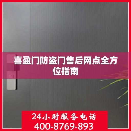 喜盈门防盗门售后网点全方位指南