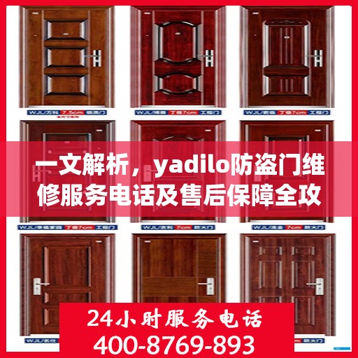 一文解析，yadilo防盗门维修服务电话及售后保障全攻略