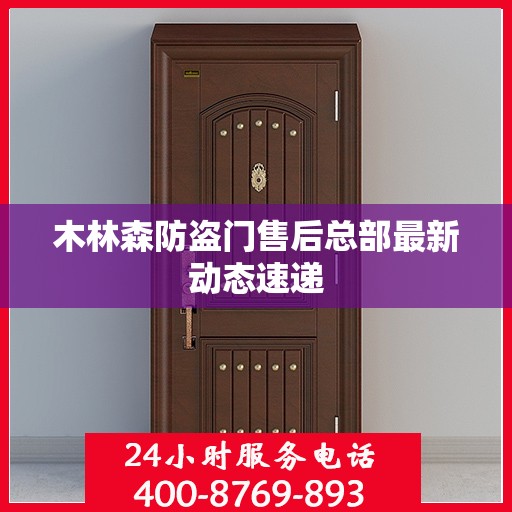 木林森防盗门售后总部最新动态速递