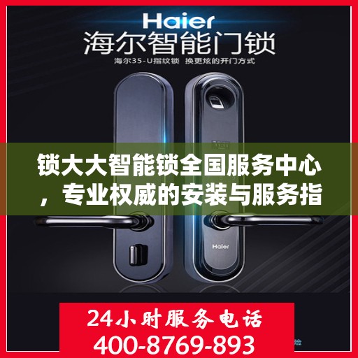 锁大大智能锁全国服务中心，专业权威的安装与服务指南