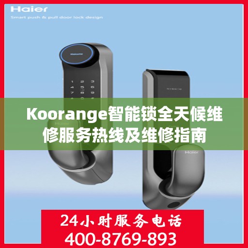 Koorange智能锁全天候维修服务热线及维修指南