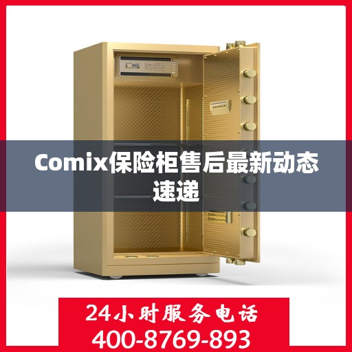 Comix保险柜售后最新动态速递