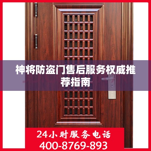 神将防盗门售后服务权威推荐指南