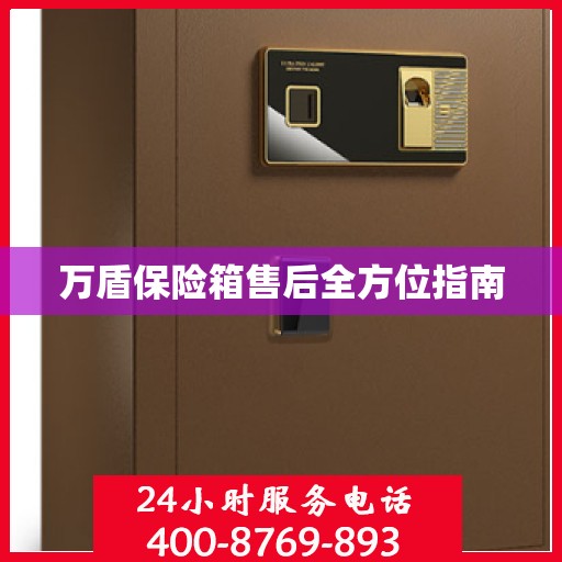 万盾保险箱售后全方位指南