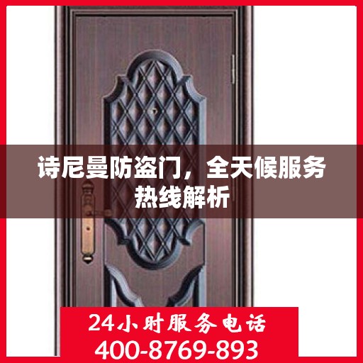 诗尼曼防盗门，全天候服务热线解析