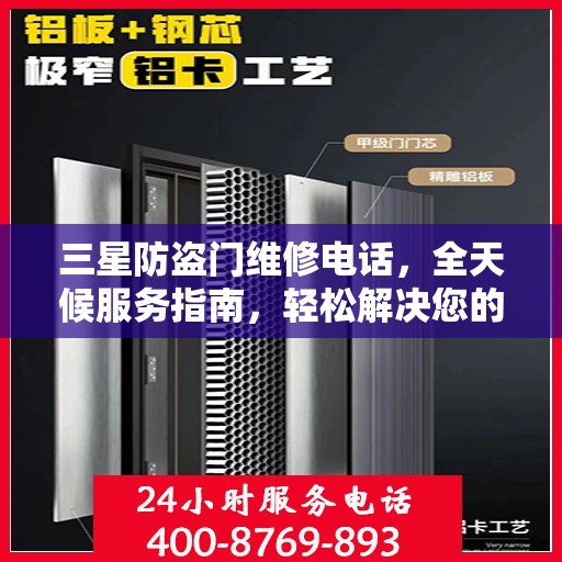 三星防盗门维修电话，全天候服务指南，轻松解决您的维修需求