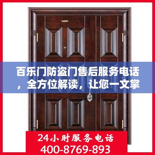 百乐门防盗门售后服务电话，全方位解读，让您一文掌握！