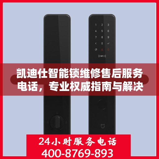 凯迪仕智能锁维修售后服务电话，专业权威指南与解决方案