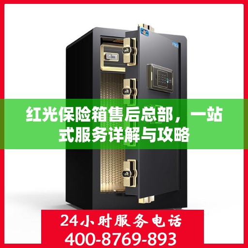 红光保险箱售后总部，一站式服务详解与攻略
