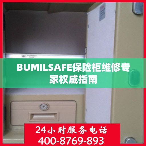 BUMILSAFE保险柜维修专家权威指南