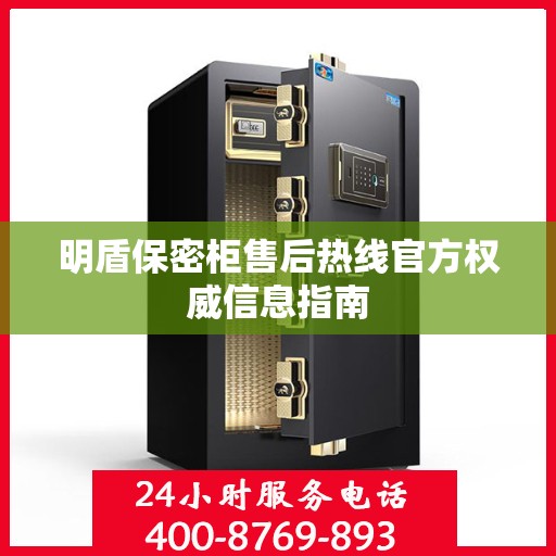 明盾保密柜售后热线官方权威信息指南