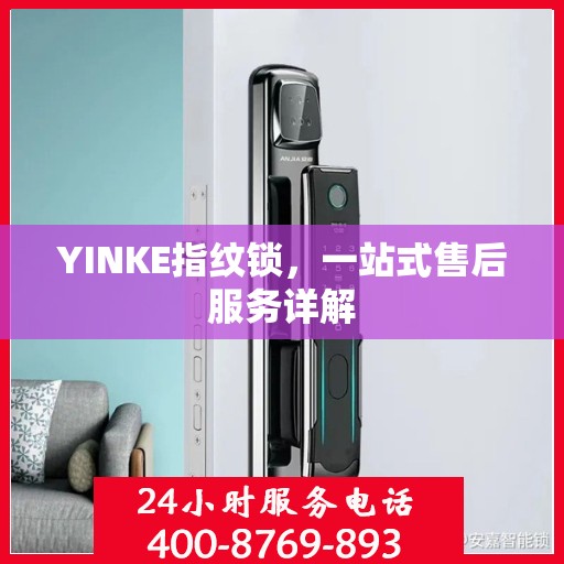 YINKE指纹锁，一站式售后服务详解