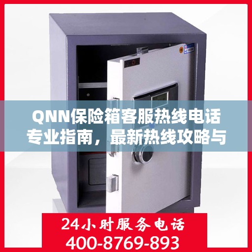 QNN保险箱客服热线电话专业指南，最新热线攻略与联系方式