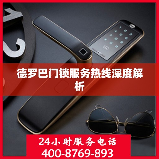 德罗巴门锁服务热线深度解析
