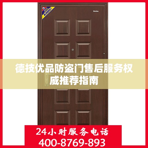 德技优品防盗门售后服务权威推荐指南