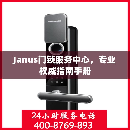 Janus门锁服务中心，专业权威指南手册