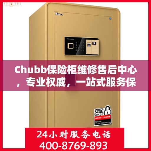 Chubb保险柜维修售后中心，专业权威，一站式服务保障