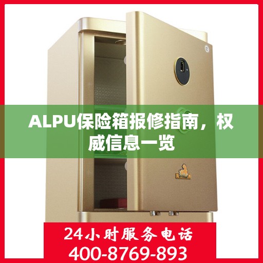 ALPU保险箱报修指南，权威信息一览
