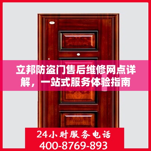 立邦防盗门售后维修网点详解，一站式服务体验指南