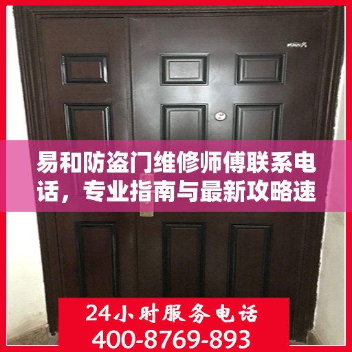 易和防盗门维修师傅联系电话，专业指南与最新攻略速递
