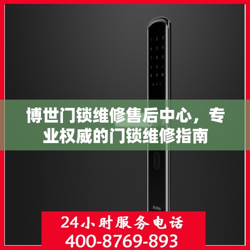 博世门锁维修售后中心，专业权威的门锁维修指南