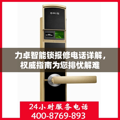力卓智能锁报修电话详解，权威指南为您排忧解难