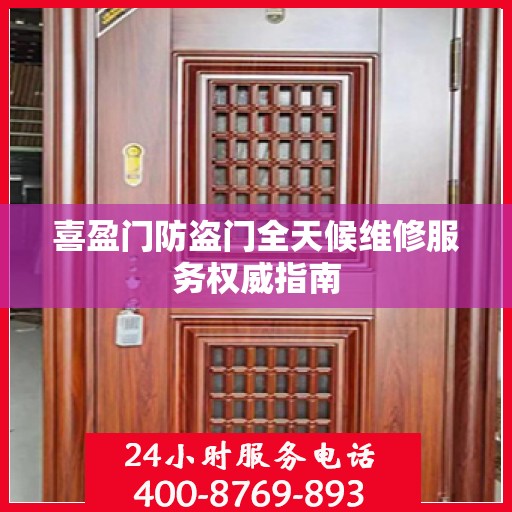 喜盈门防盗门全天候维修服务权威指南