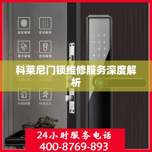 科莱尼门锁维修服务深度解析