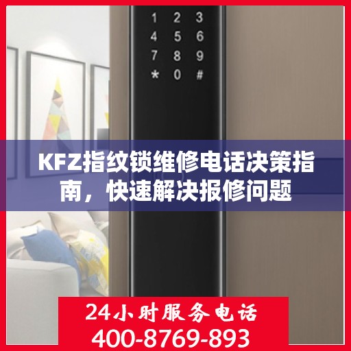 KFZ指纹锁维修电话决策指南，快速解决报修问题