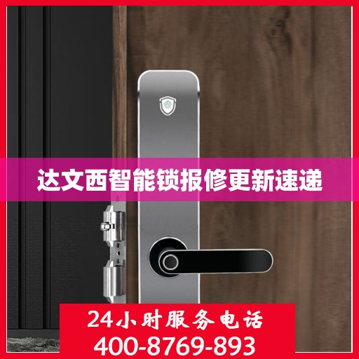 达文西智能锁报修更新速递